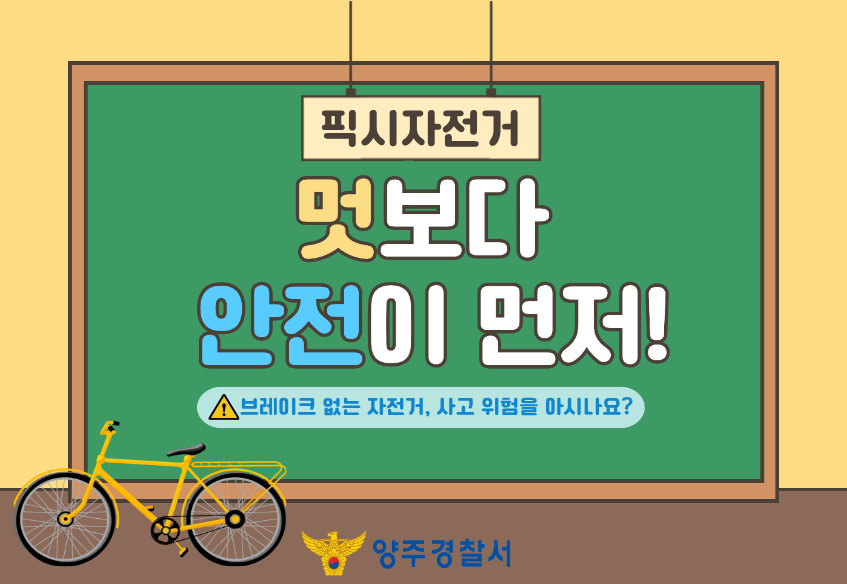 픽시자전거 멋보다 안전이 먼저! 브레이크 없는 자전거, 사고 위험을 아시나요? 양주경찰서